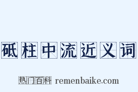 砥柱中流近义词是什么意思的图片